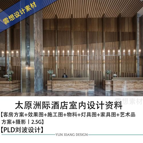pld刘波太原洲际酒店客房设计方案图cad施工图物料灯具图
