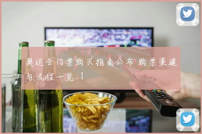 奥运会门票购买指南公布 购票渠道与流程一览_1